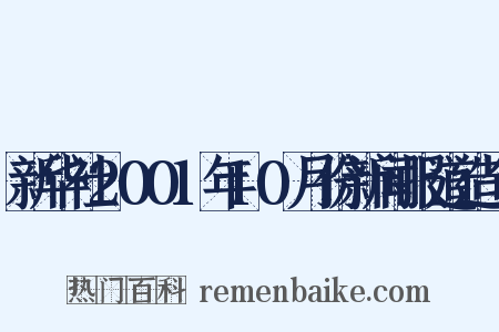 新华社2001年10月份新闻报道造句是什么意思的图片